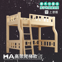 【HABABY】兒童高架床 (升級上漆款) S腿爬梯款-標準單人尺寸(上下舖、水性環保漆、床架、成長床 、兒童床架、台灣製)