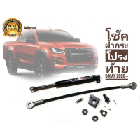 โปรแรง โช๊คฝากระโปรงท้าย โช๊คช่วยเปิดกระบะท้าย รุ่น อิซูซุ ดีแม็กซ์ ISUZU D-MAX ปี 2020 2021 2022 ตั