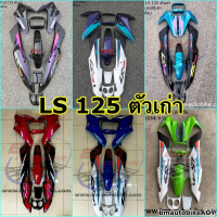 ชุดสี LS 125 ตัวเก่า ครึ่งคัน 8 ชิ้น อะไหล่แต่ง รถมอเตอร์ไซค์ HONDA แอลเอส