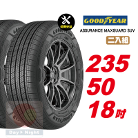 【GOODYEAR 固特異】ASSURANCE MAXGUARD SUV 堅固耐用輪胎235/50-18-2入組