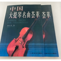 【學興書局】中國大提琴名曲薈萃 分譜+鋼琴伴奏譜 林應榮 編