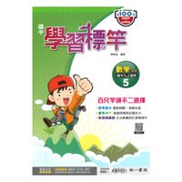 南一國中學習標竿講義數學3上