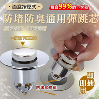 [現貨]堵水器 蓄水神器 洗手盆漏水塞 面盆濾網 彈跳過濾芯 面盆彈跳芯 彈跳芯按壓式 面盆按壓式防堵防臭通用彈跳芯