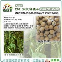 【綠藝家】大包裝E07.豌豆苗(快炒店的豆苗菜)種子 450克(約1300顆)