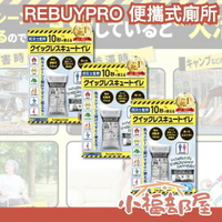 【日本防災士監修】REBUYPRO 便攜式廁所 緊急用 防災 災害 斷水停水 地震 簡易如廁袋 大小便袋 車用尿袋 長途 旅行【小福部屋】