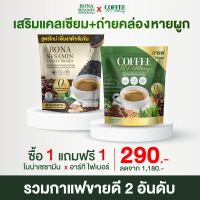 รวมกาแฟ 2 อันดับขายดี BONA Sesamin 1 X RT Coffee 1 ราคา 290.-