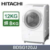 原廠加碼禮【HITACHI 日立】12公斤3D自動全槽清水洗淨滾筒洗脫烘BDSG120JJ
