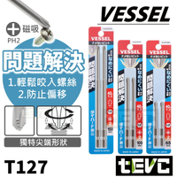 《tevc》含稅 發票 日本 VESSEL 日本製 問題解決系 十字 起子頭 PH2 防滑 滑牙 開花 崩牙 有效解決