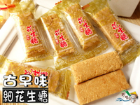 【野味食品】細花生糖(純素,145g/包，345g/包,桃園實體店面出貨)古早味花生糖,全素可食/花生糖/細花生糖/貢糖