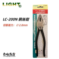 【台北益昌】LIGHT LC-200N 鋼絲 鉗 鐵柄 8吋 200mm 鋼絲鉗 老虎鉗