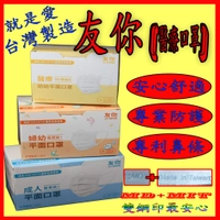 台灣製造-匠心新品牌-友你醫療級口罩(成人 兒童 幼幼 現貨供應) MD 雙鋼印快速出貨附發票台灣康匠國家隊