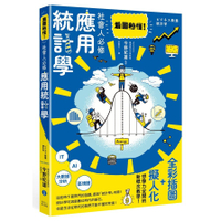 看圖秒懂！社會人必修應用統計學