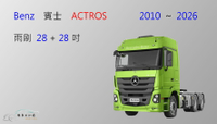 【車車共和國】Benz 賓士 ACTROS 矽膠雨刷 軟骨雨刷 聯結車 拖車頭 曳引車 卡車 雨刷錠
