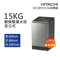 HITACHI日立 15kg直立式變頻洗衣機 星燦銀(SF150TCV-SS)