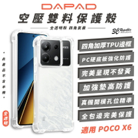 DAPAD 空壓雙料 透明殼 保護殼 手機殼 防摔殼 適 POCO X6 官方保固換新