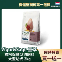 【Vigor&Sage 靈萃】即期品枸杞低敏無穀健體配方狗飼料-2kg(無穀 低敏 枸杞 大型幼犬-效期2022/10/22)