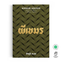 Saengdao(แสงดาว) หนังสือ ผีเขมร Ghost & Spirits in Khmer Culture