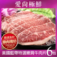 【愛尚極鮮】美國藍帶特選嫩肩牛肉片6包(250g±10%/包)
