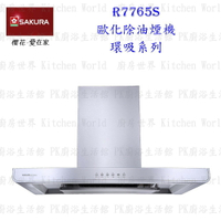 高雄 櫻花牌 R7765S L/XL 歐化3D環吸 除油煙機 R7765 排油煙機 限定區域送基本安裝【KW廚房世界】