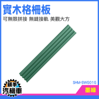 牆板 無縫板 企口板 波浪板 木片板 電視背景墻 木條板 合板 裝飾板 護牆板 木格柵 SHM-SWG01G