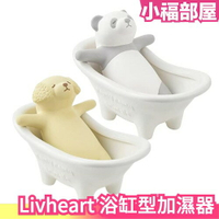 日本 Livheart 自然加濕器 動物 黃金獵犬 熊貓 浴缸 免用電 加水 重複使用 環保 保濕 加濕器【小福部屋】