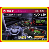 現貨 響尾蛇 HUD-650 抬頭顯示GPS行車語音警示器 台灣公司貨