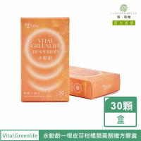 【Vital Greenlife Hesperidin】永動齡橙皮素一橙皮柑橘類黃酮複方膠囊(30顆/盒)