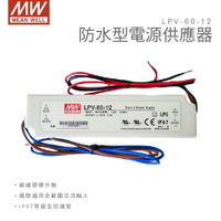 明緯 MW 60W防水型電源供應器 LPV-60-12 明緯變壓器 IP67防水 防水變壓器 LED電子看板 工業用電子設備 12V 5A 60W led 軟條燈【樂天優選】