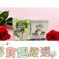 高群推薦 超視王PPLs 30顆/PPLs晶亮保30顆 公司正品現貨 A02-32