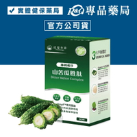 達摩本草 美國專利山苦瓜胜肽 90顆/盒 (小分子胜肽 法國天然酵母鉻 全素) 專品藥局【2020268】