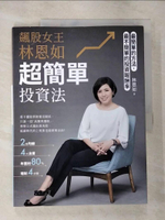 【書寶二手書T2／投資_JQC】飆股女王林恩如，超簡單投資法：2條均線x4大法寶x公式選股，上萬會員證實有效（附QR Code）_林恩如