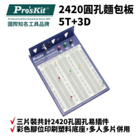 【Pro'sKit 寶工】BX-4135 2420圓孔麵包板 5T+3D 彩色腳位印刷塑料底座