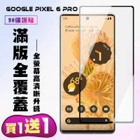 GOOGLE Pixel 6 PRO 保護貼 買一送一 滿版曲面黑框手機保護貼(買一送一 GOOGLE Pixel 6 PRO 保護貼)
