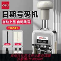 {臺灣公司貨 可打統編}得力打碼機日期打碼器打生產日期打碼機自動上墨多位自動號碼機自動編號8/11位數字組合號碼印章0-9印章7506