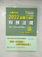 【書寶二手書T5／進修考試_E35】公職考試2022試題大補帖【稅務法規(含稅務法規概要)】(103~110年試題)(申論題型)[適用三等、四等/高考、普考、地方特考、司法、會計師]_百官網公職師資群