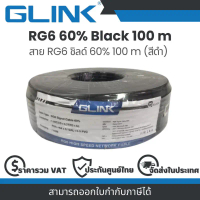 Glink RG6 60% 100 m (Black) สายนำสัญญาณ สาย RG6 ชิลด์ 60% 100 m (สีดำ) ขาย