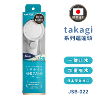 takagi 日本原裝進口壁掛式省水增壓蓮蓬頭 附止水開關(JSB022/日本境內版)