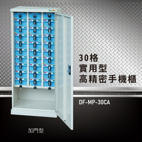 【嚴選收納】大富 實用型高精密零件櫃 DF-MP-30CA(加門型) 收納櫃 置物櫃 公文櫃 收納櫃 手機櫃