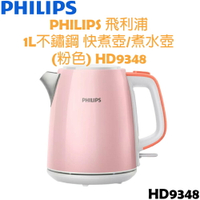 PHILIPS 飛利浦 1L不鏽鋼 快煮壺/煮水壺 (粉色) HD9348