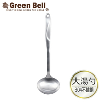 【GREEN BELL綠貝】Silvery304不鏽鋼大湯勺