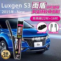 【雨盾】納智捷Luxgen S3 2015年以後 22吋+16吋 A轉接頭 專用鍍膜矽膠雨刷(日本膠條)