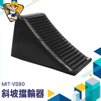 車檔 止輪塊 斜坡擋 防滾器 倒車止滑 車用止滑器 擋輪器 輪檔 輪擋 避免車輪滑動 車輪檔 130-VS90