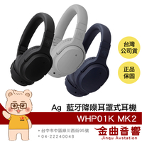 ag WHP01K MK2 長效續航 多裝置連接 aptX HD 藍牙 降噪 耳罩式耳機 | 金曲音響