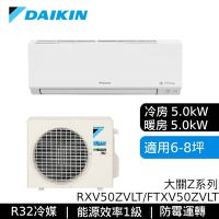 DAIKIN大金 RXV50ZVLT/FTXV50ZVLT 6-8坪 大關Z系列 變頻冷暖空調 基本安裝