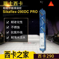 西卡抗紫外線甲板填縫膠Sikaflex -290DC PRO 船舶膠聚氨酯粘結膠【亞德機械五金家居】