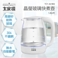 【大家源】1.8公升晶玻璃快煮壺(TCY-261802)