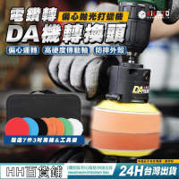 【現貨保固】偏心拋光機轉接套組 DA機 電鑽轉接偏心打蠟機  輕易除去太陽紋 大燈霧黃 還你新車感動