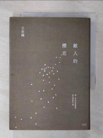 【書寶二手書T1／一般小說_FP8】敵人的櫻花_王定國