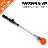 升級版！高爾夫揮桿 訓練器  可調節難度 揮桿 棒 初學練習用品