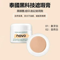 NOVO 遮瑕 水潤保濕 持久防水 01象牙色 素顏霜 BB霜 裸妝 修容 無痕遮瑕液 抗皺 提亮膚色 遮蓋斑點 黑眼圈 痘印 紋身 防水防汗 不脫妝